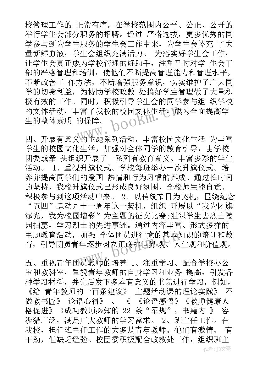 2023年校团委一学期工作总结报告 学校团委工作总结报告(汇总7篇)