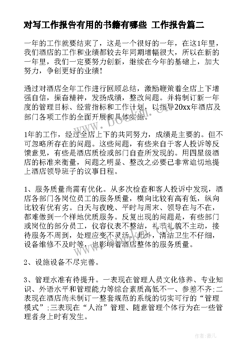 2023年对写工作报告有用的书籍有哪些 工作报告(实用8篇)