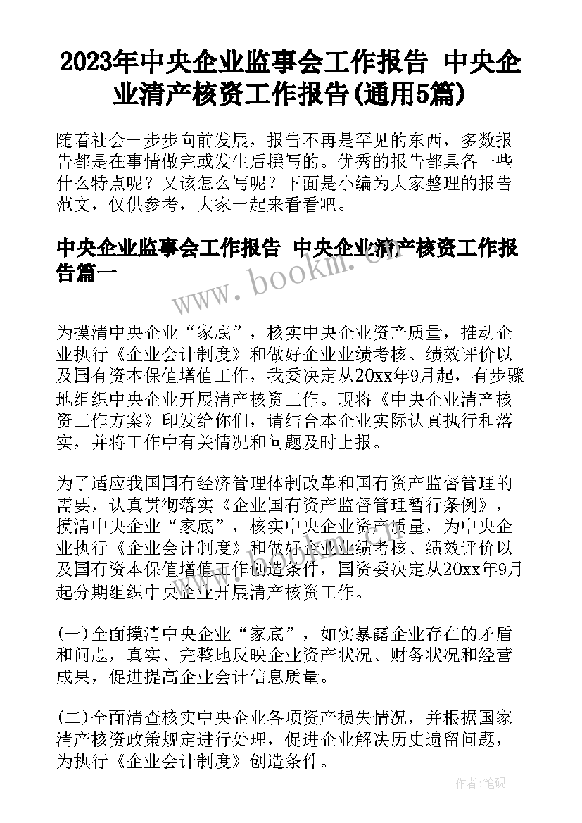 2023年中央企业监事会工作报告 中央企业清产核资工作报告(通用5篇)