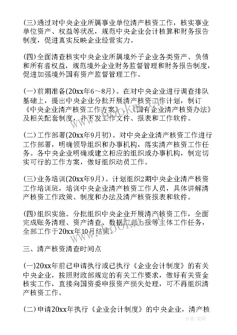 2023年中央企业监事会工作报告 中央企业清产核资工作报告(通用5篇)