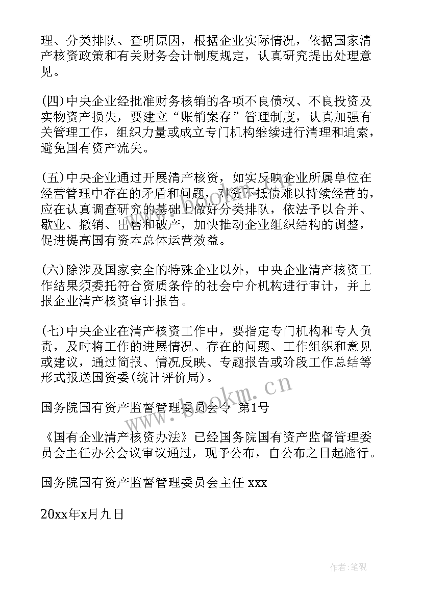 2023年中央企业监事会工作报告 中央企业清产核资工作报告(通用5篇)