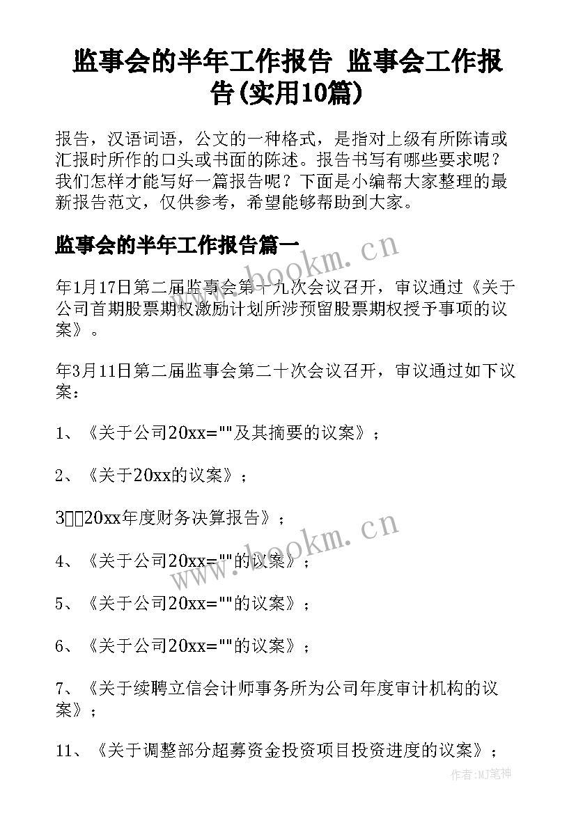 监事会的半年工作报告 监事会工作报告(实用10篇)