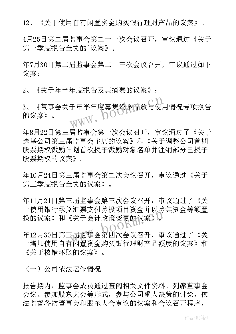 监事会的半年工作报告 监事会工作报告(实用10篇)