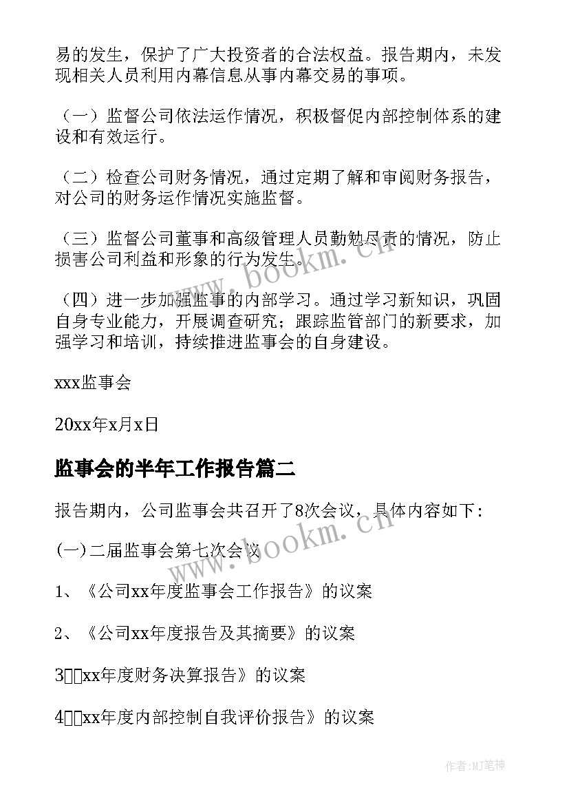 监事会的半年工作报告 监事会工作报告(实用10篇)