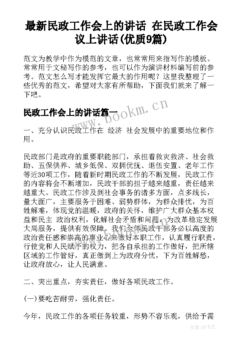 最新民政工作会上的讲话 在民政工作会议上讲话(优质9篇)