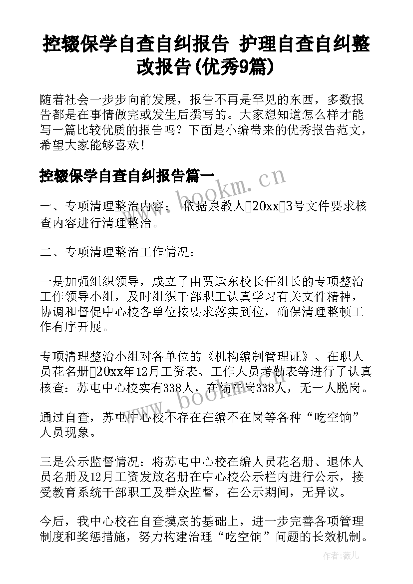 控辍保学自查自纠报告 护理自查自纠整改报告(优秀9篇)