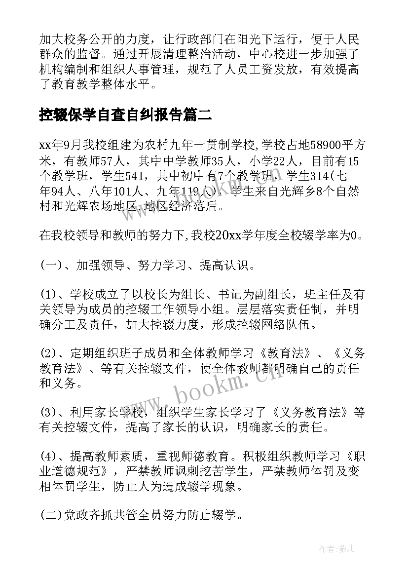 控辍保学自查自纠报告 护理自查自纠整改报告(优秀9篇)