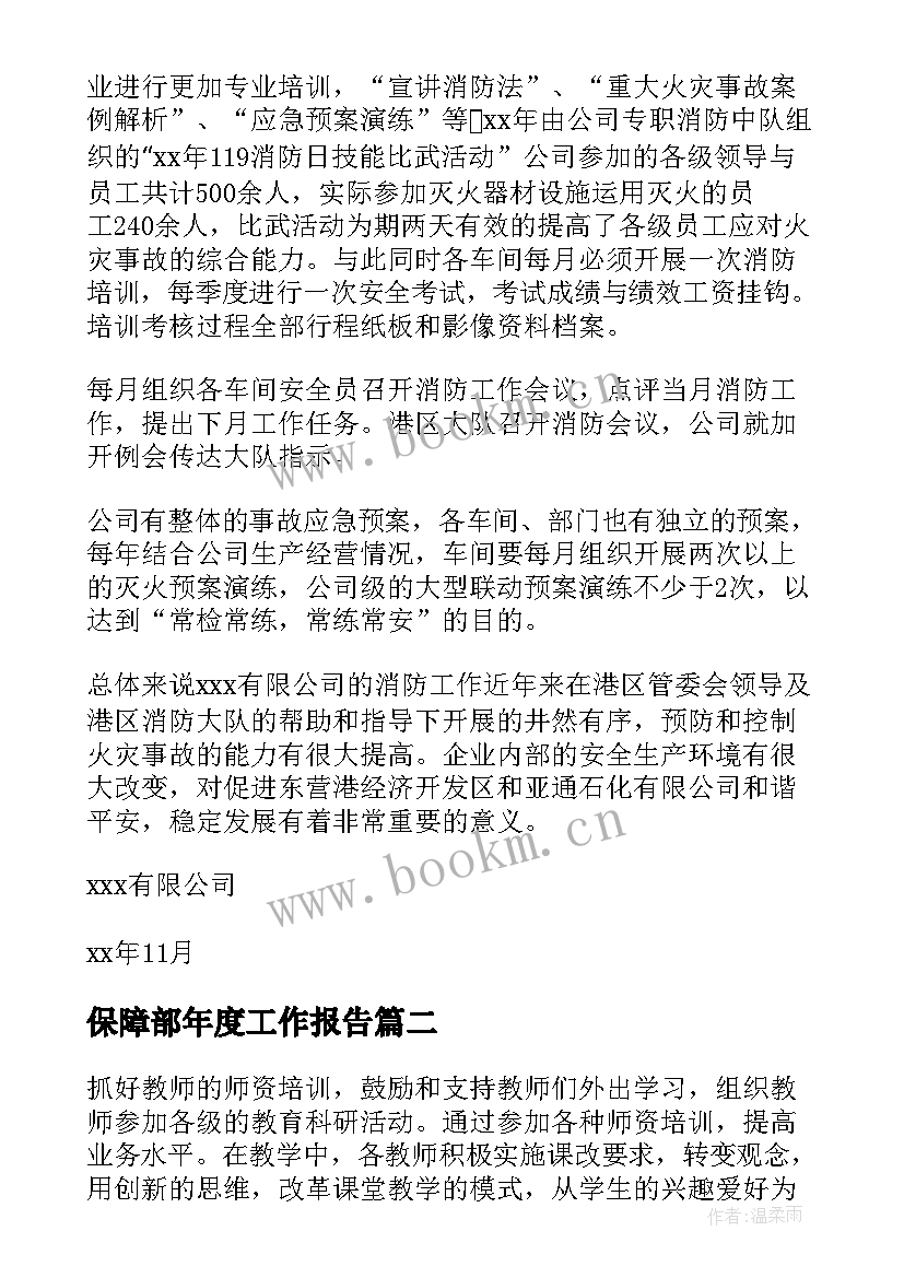 2023年保障部年度工作报告(优秀5篇)