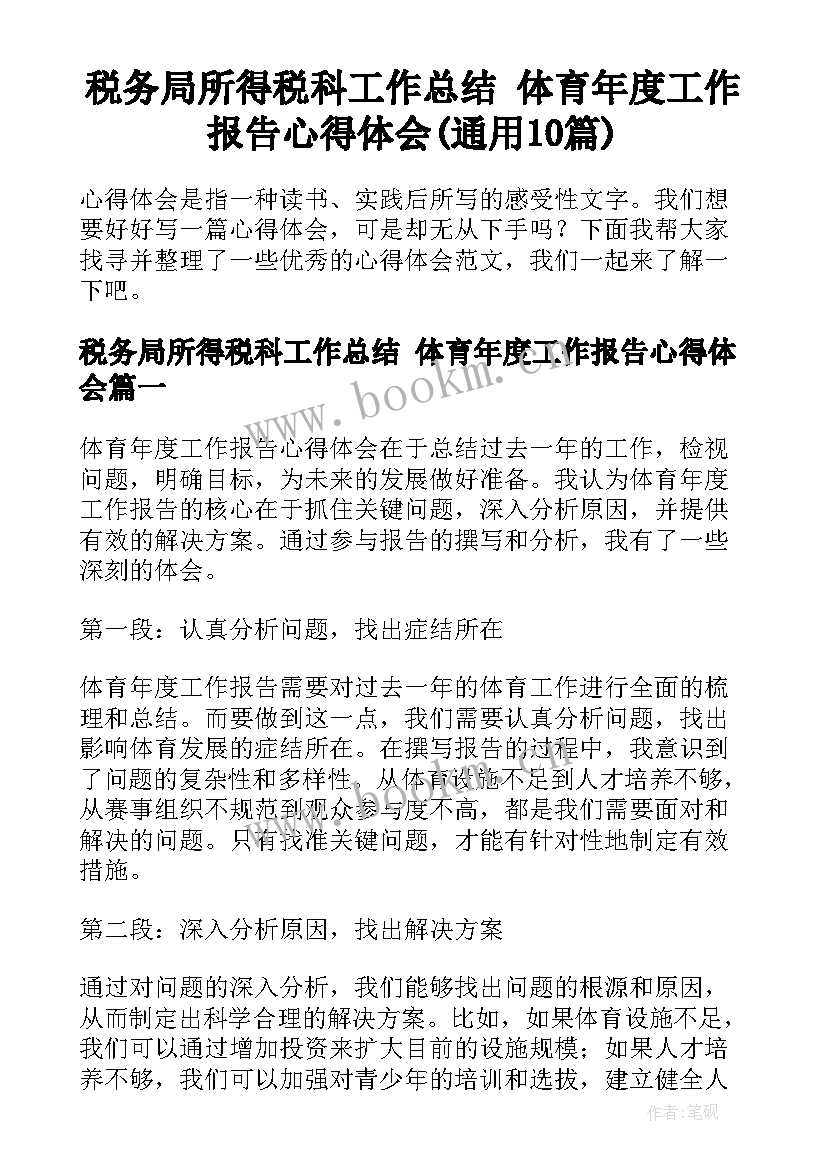 税务局所得税科工作总结 体育年度工作报告心得体会(通用10篇)