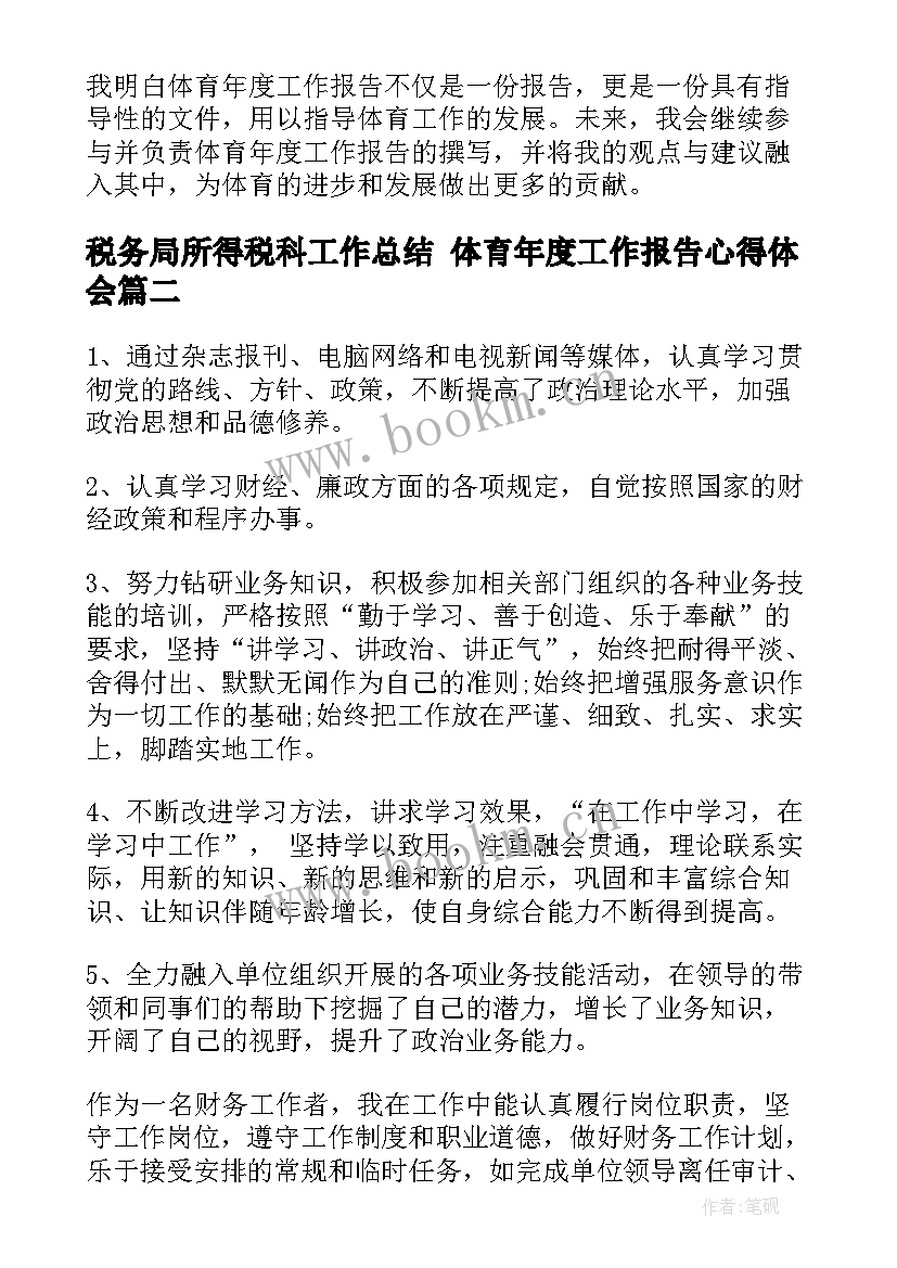 税务局所得税科工作总结 体育年度工作报告心得体会(通用10篇)