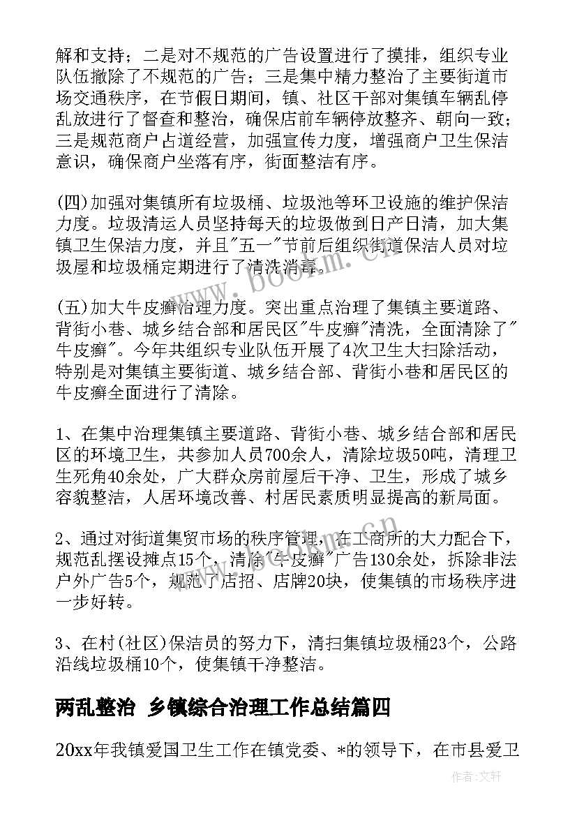 2023年两乱整治 乡镇综合治理工作总结(优秀8篇)