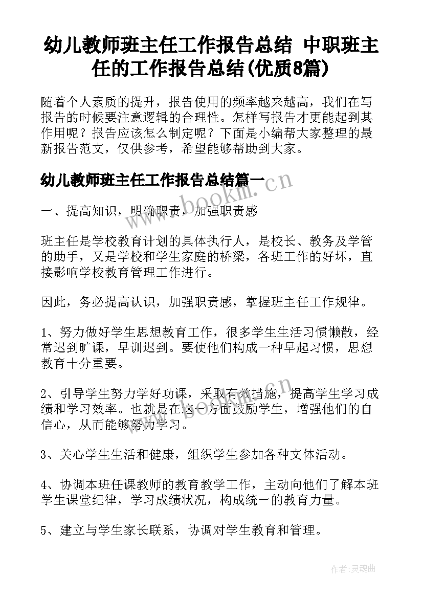 幼儿教师班主任工作报告总结 中职班主任的工作报告总结(优质8篇)