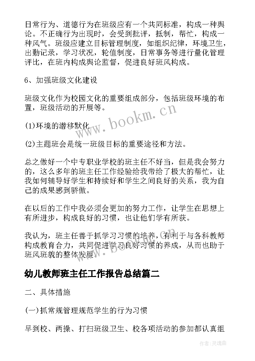 幼儿教师班主任工作报告总结 中职班主任的工作报告总结(优质8篇)