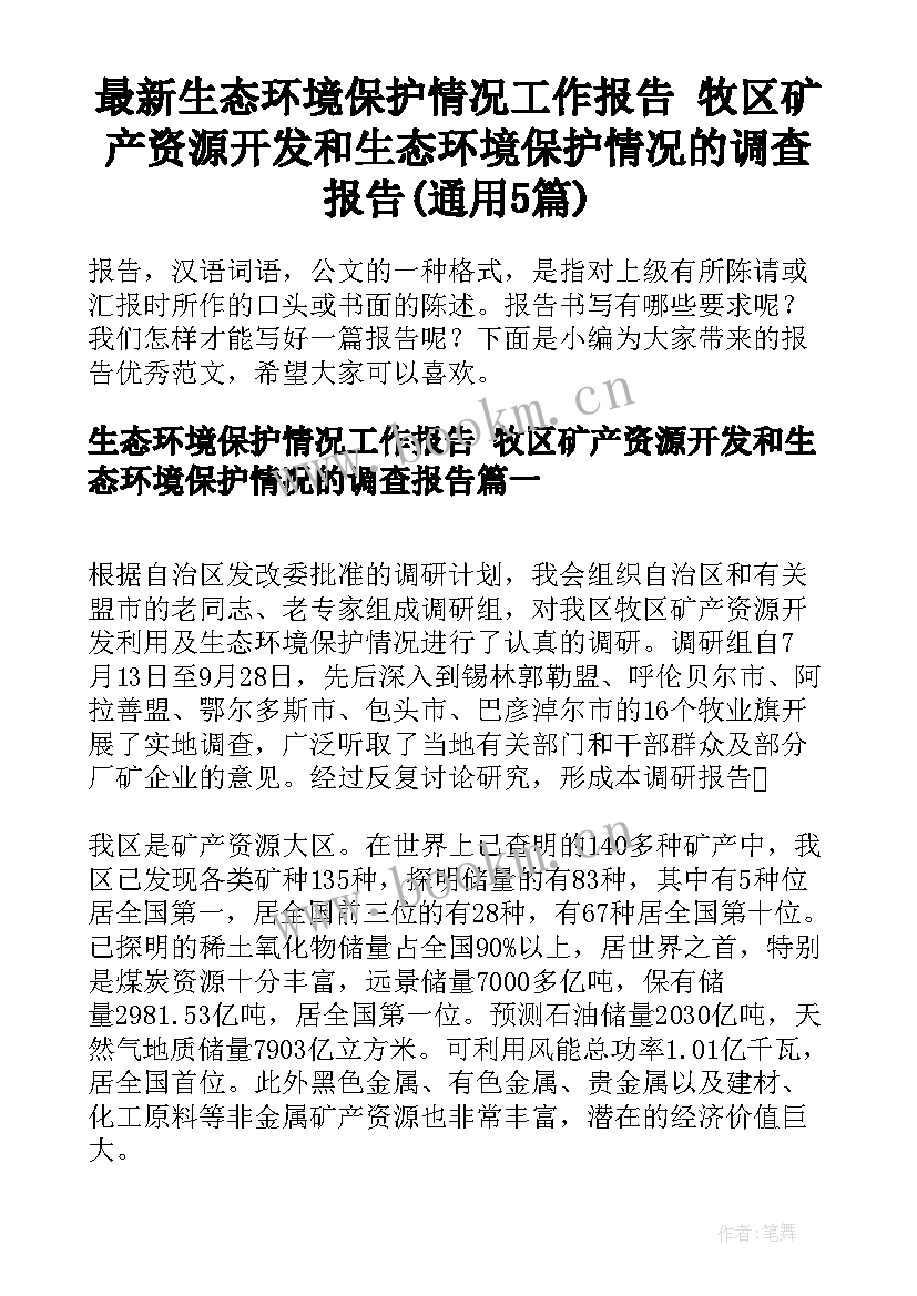 最新生态环境保护情况工作报告 牧区矿产资源开发和生态环境保护情况的调查报告(通用5篇)