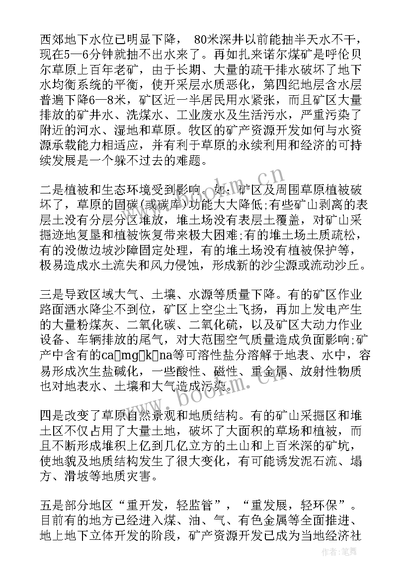 最新生态环境保护情况工作报告 牧区矿产资源开发和生态环境保护情况的调查报告(通用5篇)