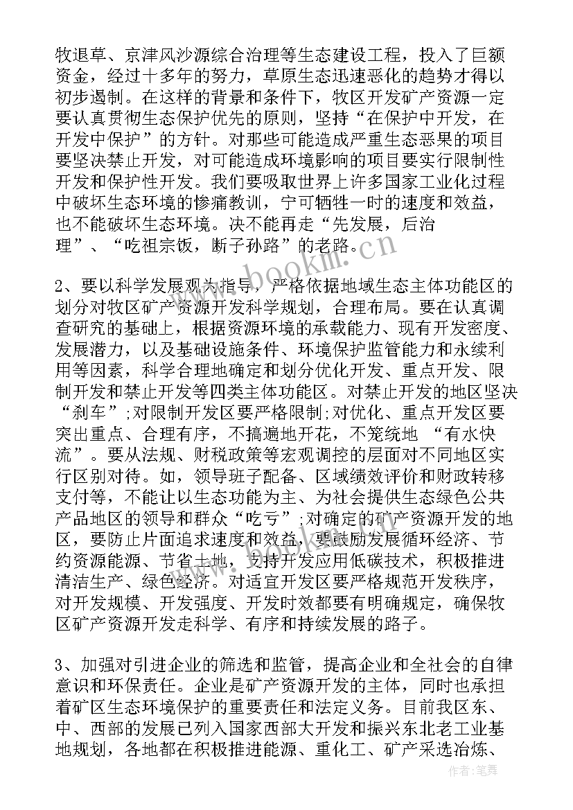 最新生态环境保护情况工作报告 牧区矿产资源开发和生态环境保护情况的调查报告(通用5篇)