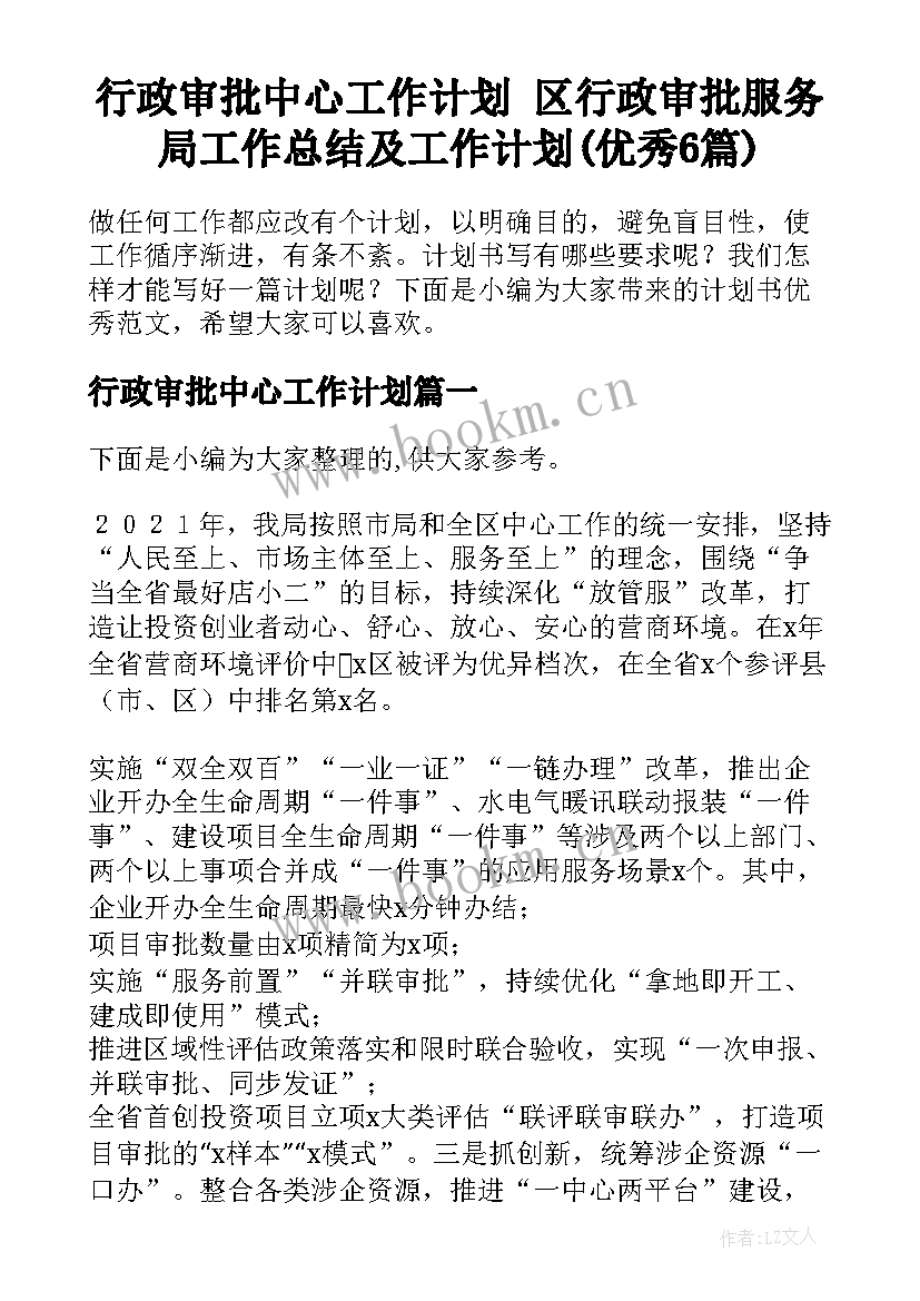 行政审批中心工作计划 区行政审批服务局工作总结及工作计划(优秀6篇)