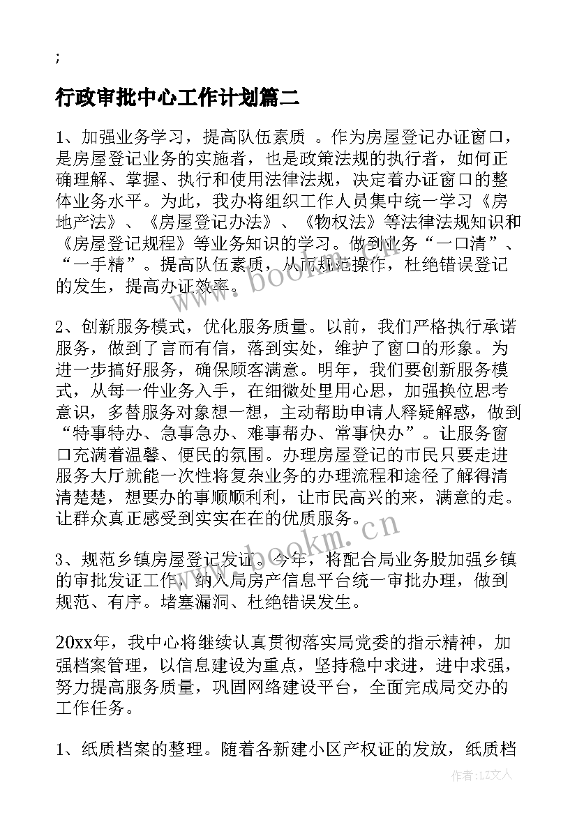 行政审批中心工作计划 区行政审批服务局工作总结及工作计划(优秀6篇)