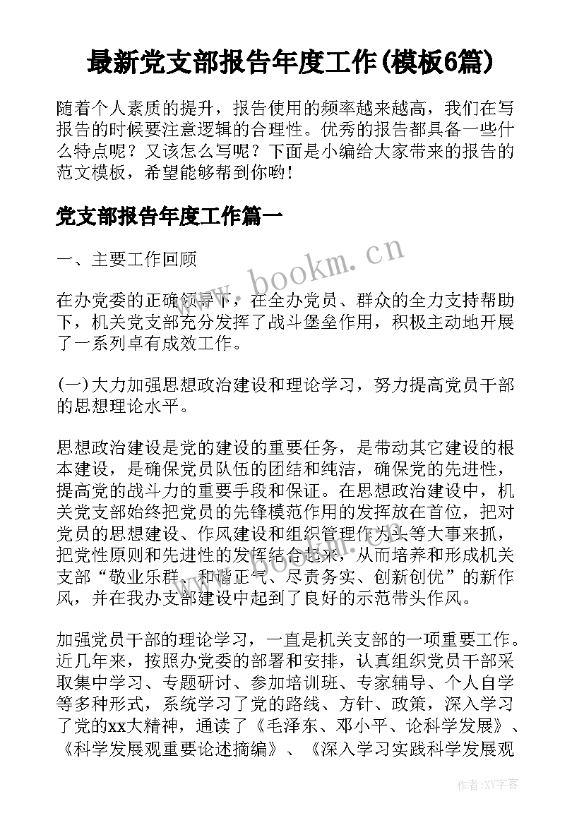 最新党支部报告年度工作(模板6篇)