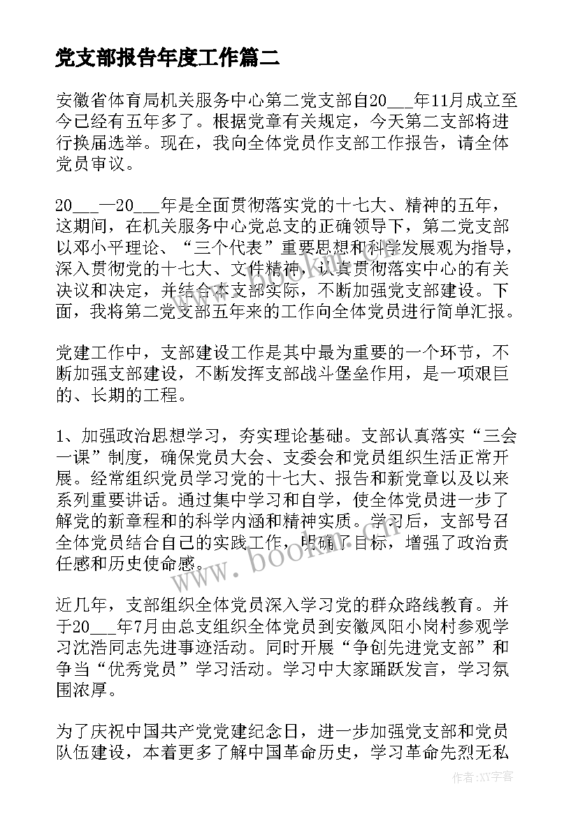 最新党支部报告年度工作(模板6篇)