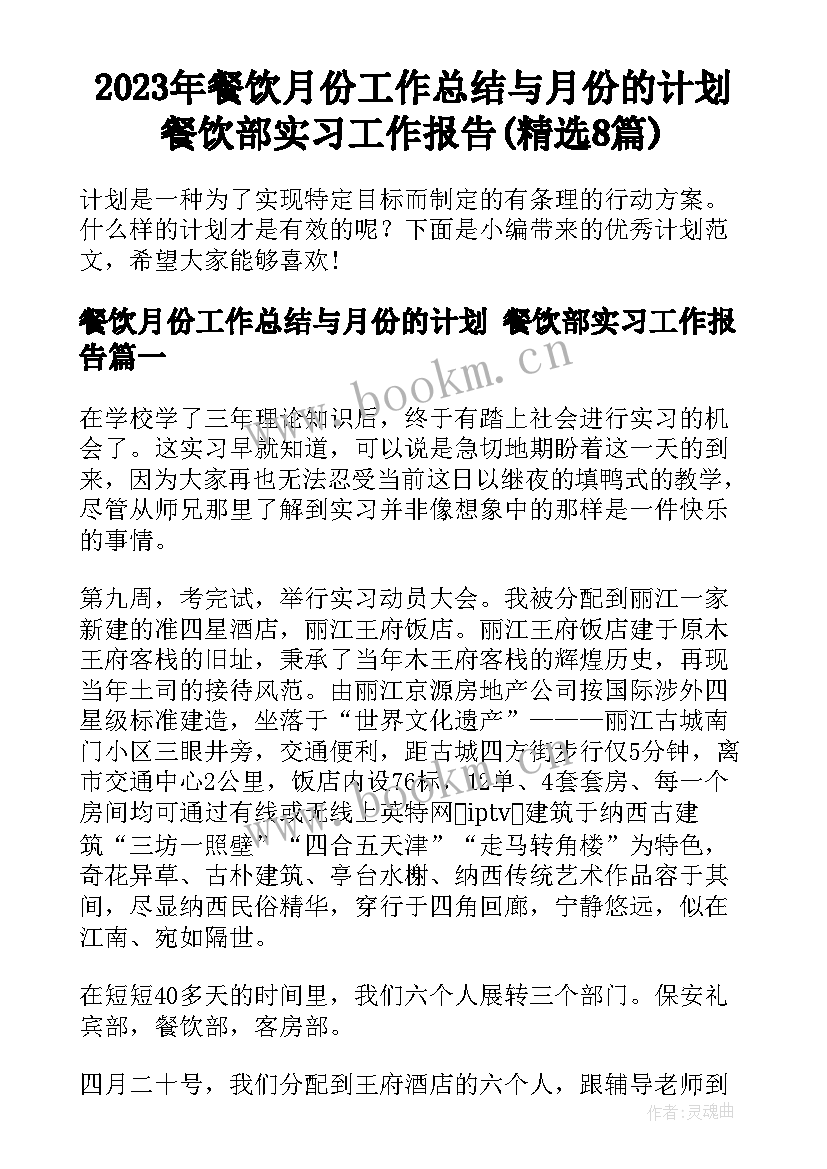 2023年餐饮月份工作总结与月份的计划 餐饮部实习工作报告(精选8篇)