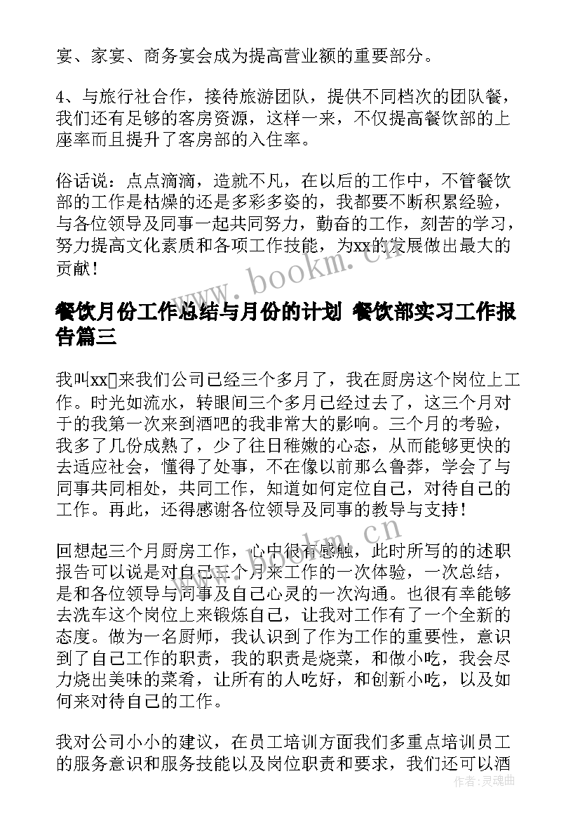 2023年餐饮月份工作总结与月份的计划 餐饮部实习工作报告(精选8篇)