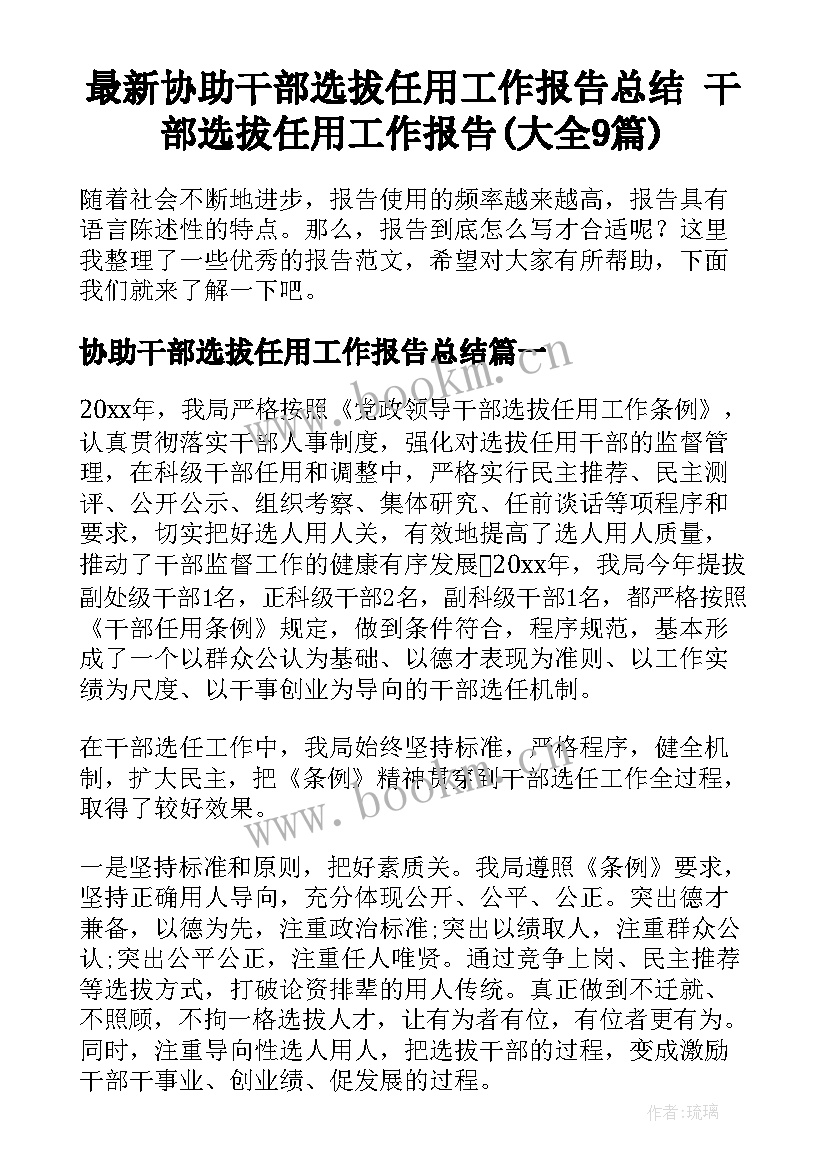 最新协助干部选拔任用工作报告总结 干部选拔任用工作报告(大全9篇)