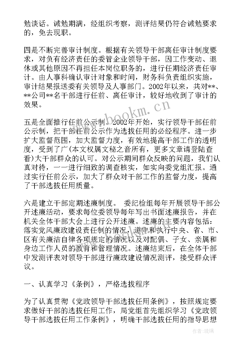 最新协助干部选拔任用工作报告总结 干部选拔任用工作报告(大全9篇)