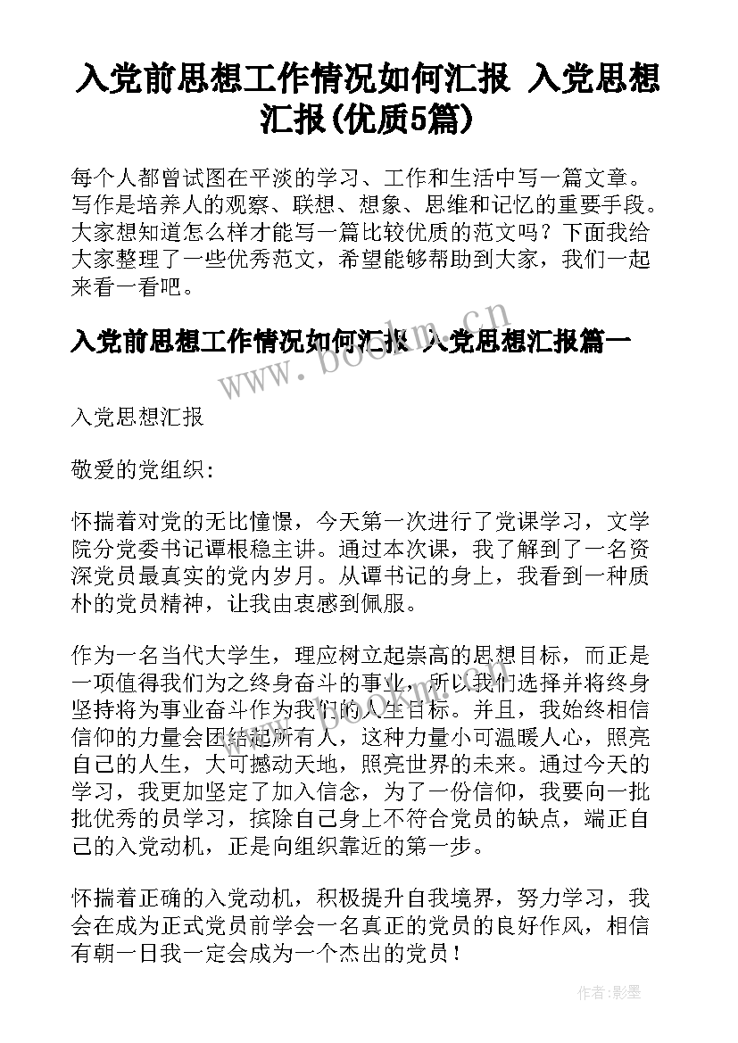 入党前思想工作情况如何汇报 入党思想汇报(优质5篇)