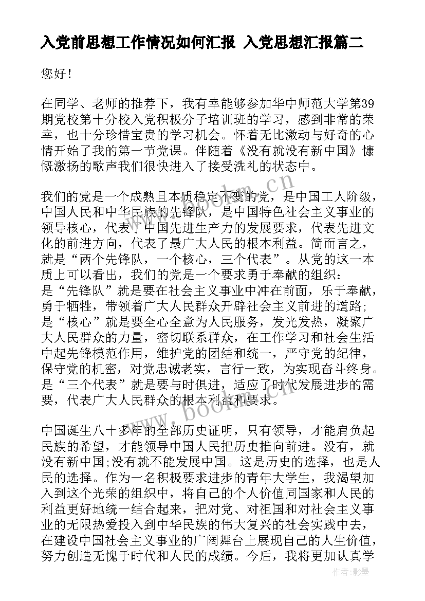 入党前思想工作情况如何汇报 入党思想汇报(优质5篇)