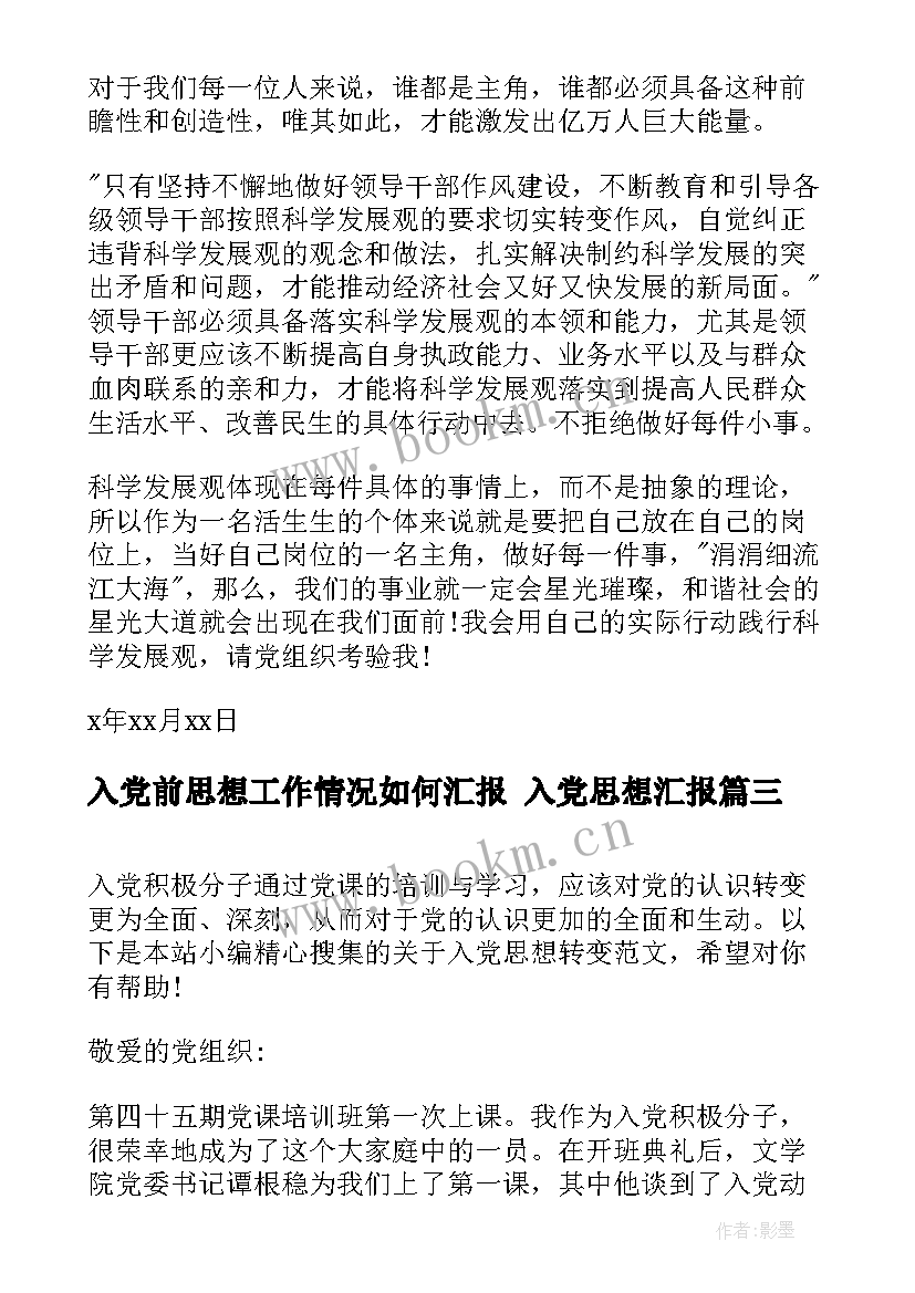 入党前思想工作情况如何汇报 入党思想汇报(优质5篇)