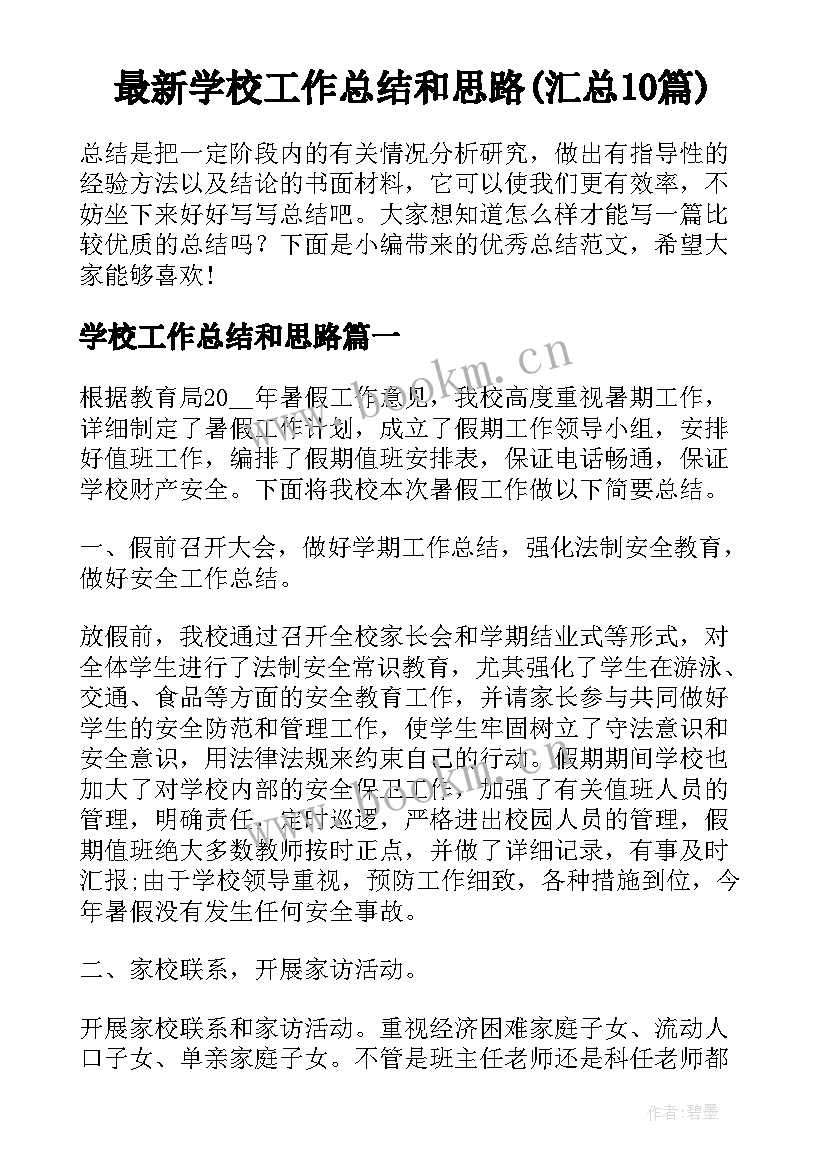 最新学校工作总结和思路(汇总10篇)