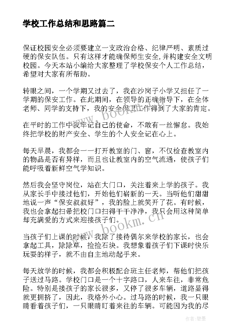 最新学校工作总结和思路(汇总10篇)