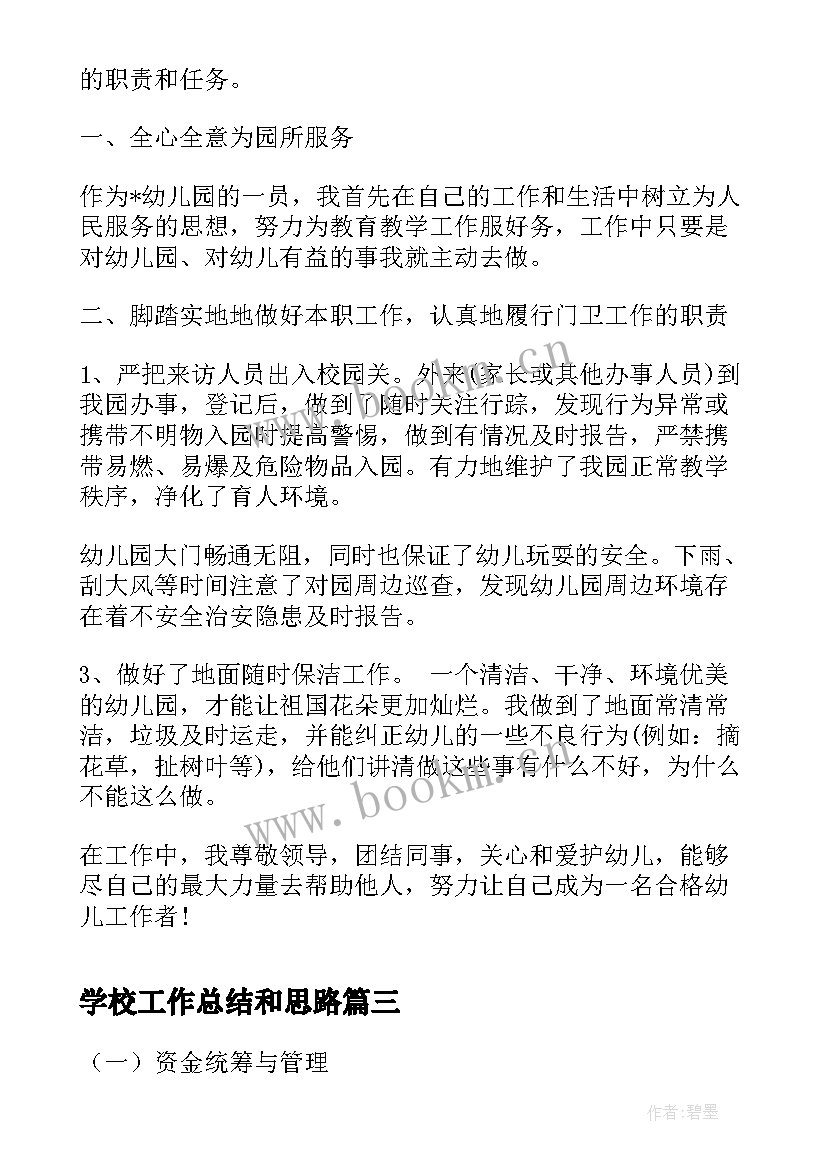 最新学校工作总结和思路(汇总10篇)