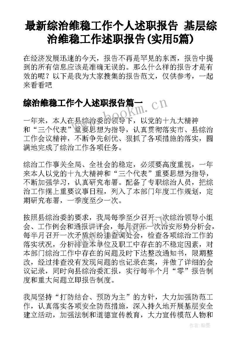 最新综治维稳工作个人述职报告 基层综治维稳工作述职报告(实用5篇)