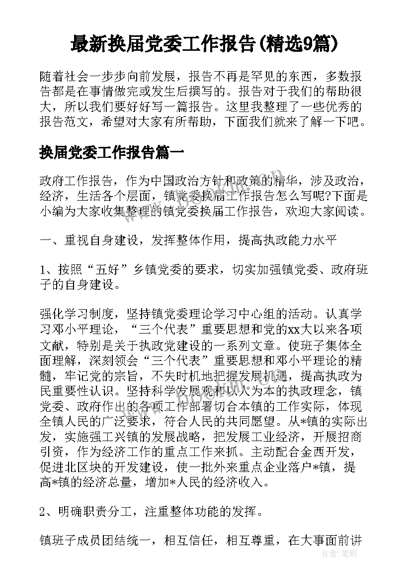 最新换届党委工作报告(精选9篇)