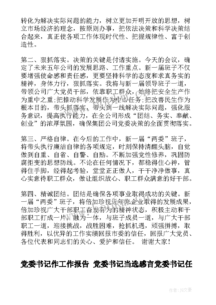 党委书记作工作报告 党委书记当选感言党委书记任职表态发言(模板6篇)