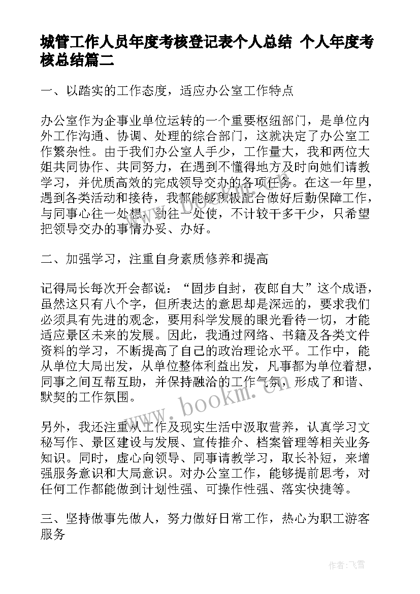 城管工作人员年度考核登记表个人总结 个人年度考核总结(通用8篇)