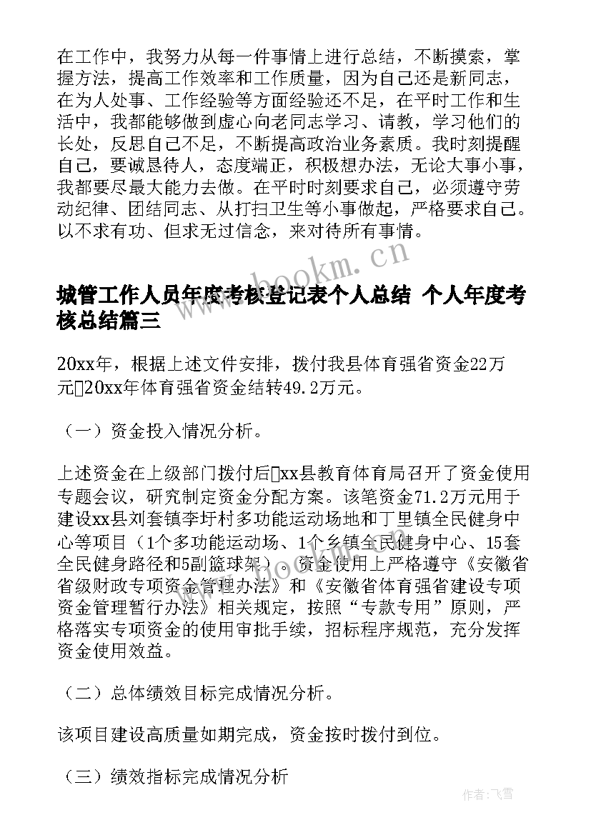 城管工作人员年度考核登记表个人总结 个人年度考核总结(通用8篇)