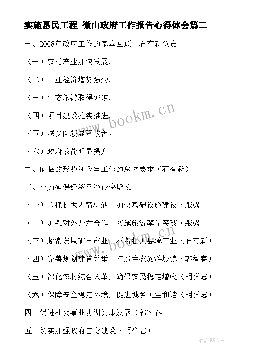 实施惠民工程 微山政府工作报告心得体会(优质8篇)