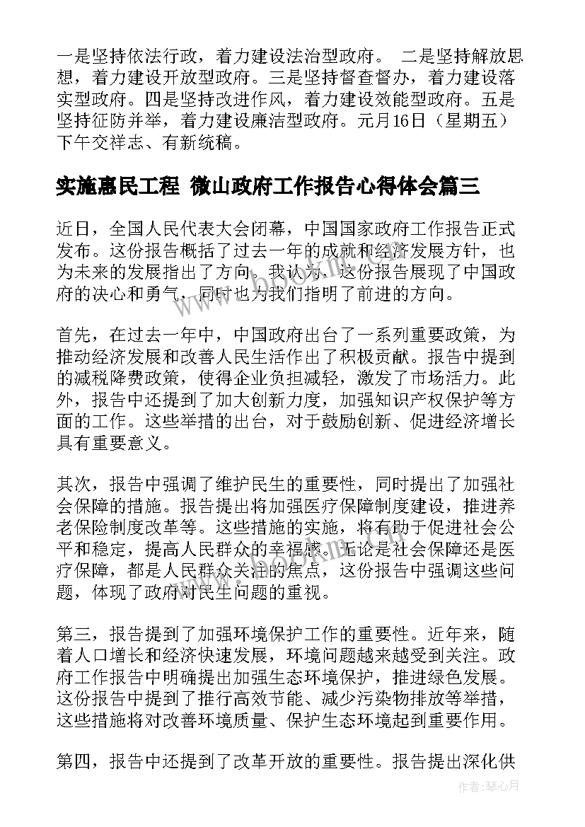 实施惠民工程 微山政府工作报告心得体会(优质8篇)