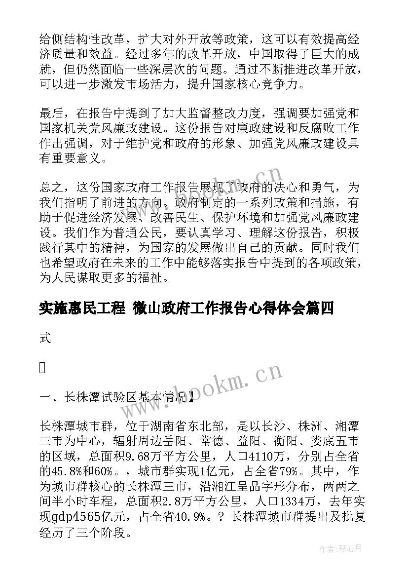 实施惠民工程 微山政府工作报告心得体会(优质8篇)