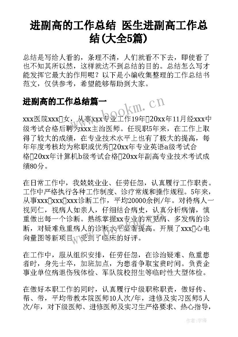 进副高的工作总结 医生进副高工作总结(大全5篇)