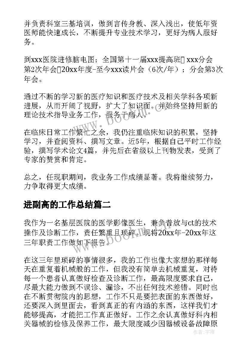 进副高的工作总结 医生进副高工作总结(大全5篇)