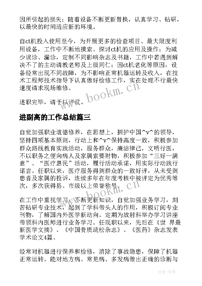 进副高的工作总结 医生进副高工作总结(大全5篇)