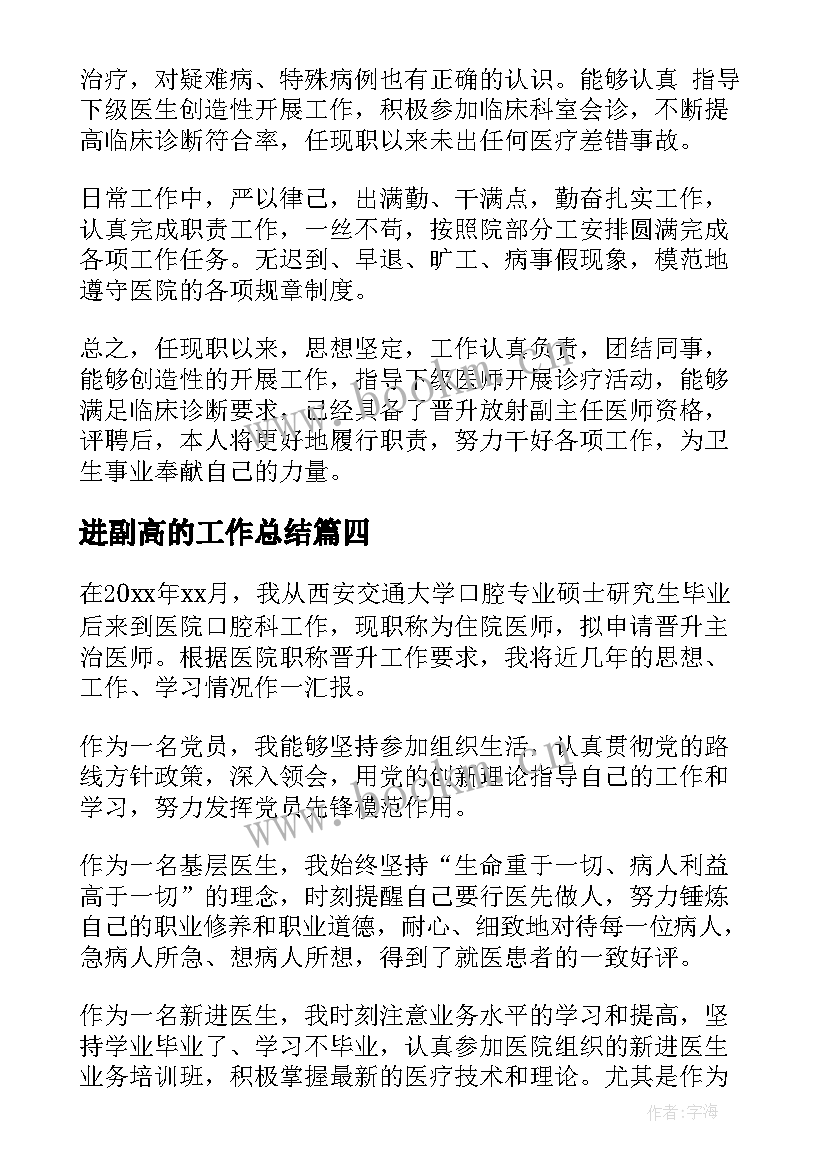 进副高的工作总结 医生进副高工作总结(大全5篇)