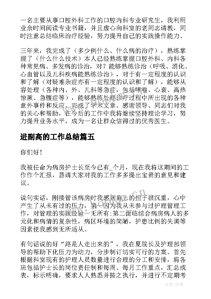 进副高的工作总结 医生进副高工作总结(大全5篇)