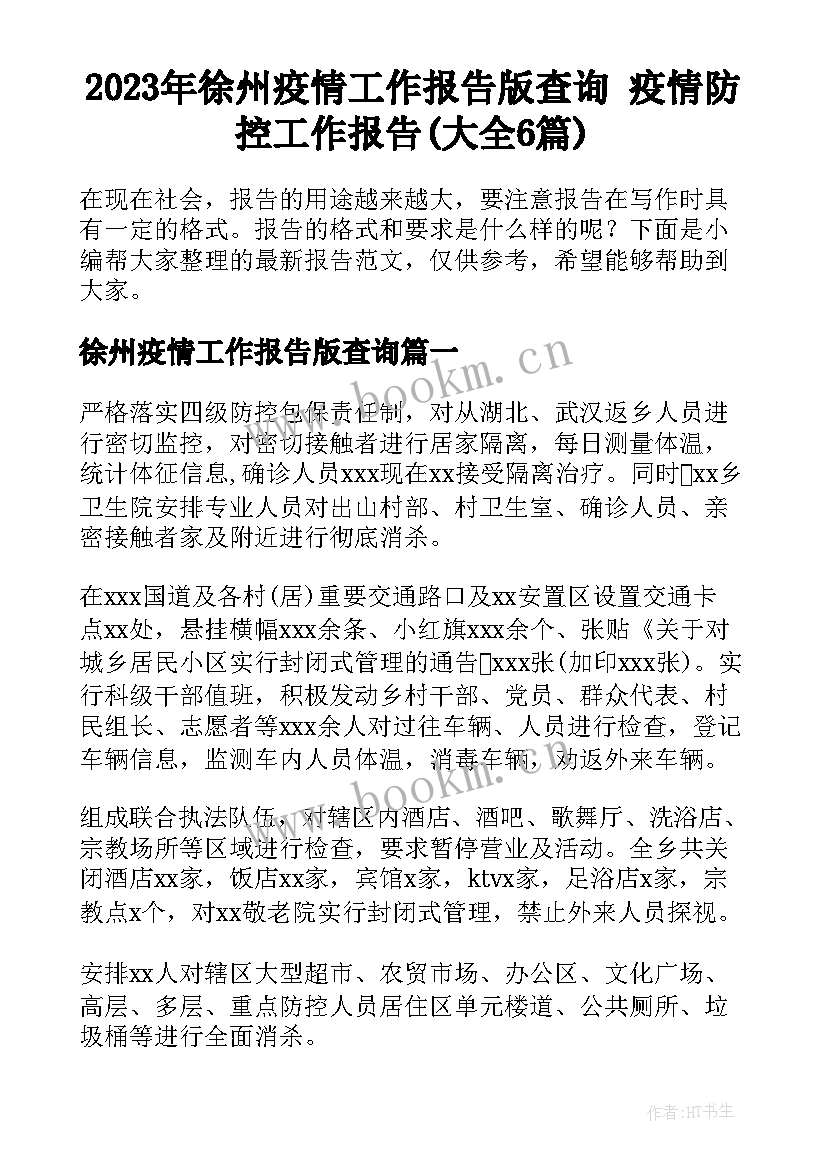 2023年徐州疫情工作报告版查询 疫情防控工作报告(大全6篇)