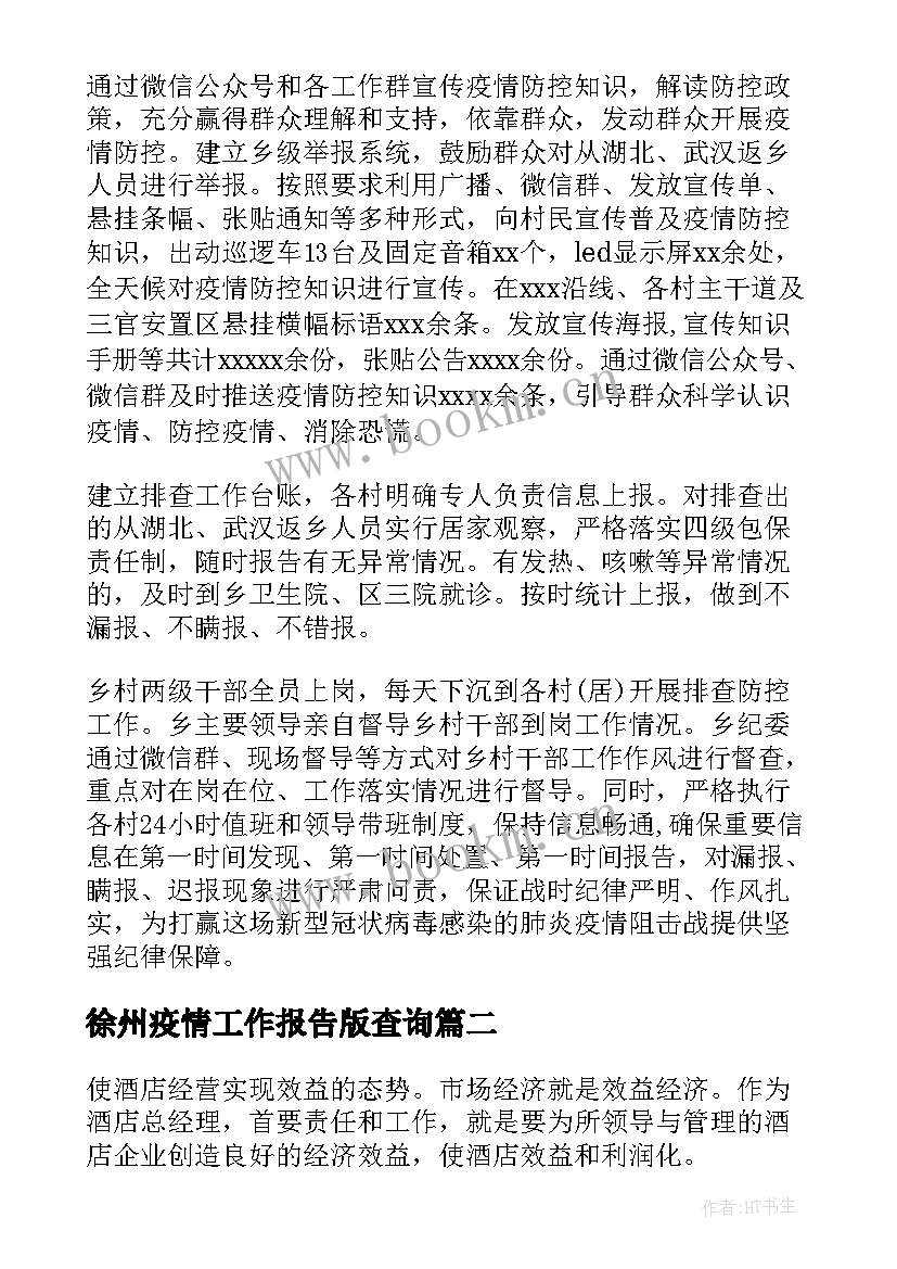 2023年徐州疫情工作报告版查询 疫情防控工作报告(大全6篇)