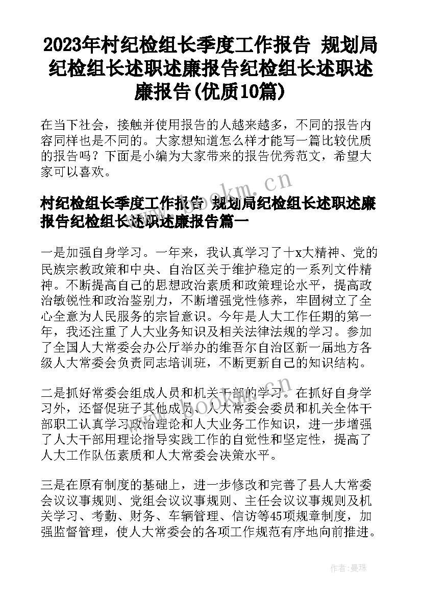 2023年村纪检组长季度工作报告 规划局纪检组长述职述廉报告纪检组长述职述廉报告(优质10篇)